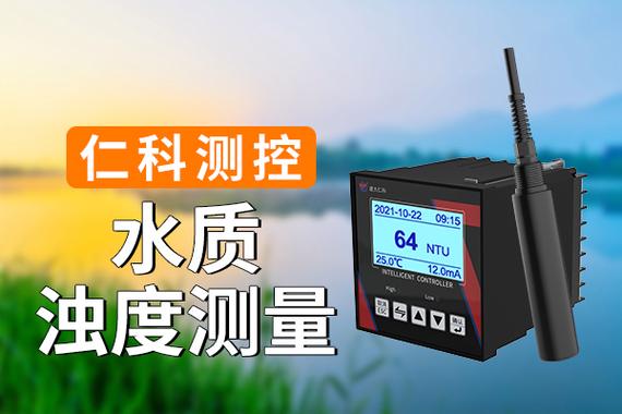 水质浊度测量 洞察水体质量的关键窗口